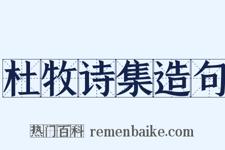 杜牧诗集造句是什么意思的图片